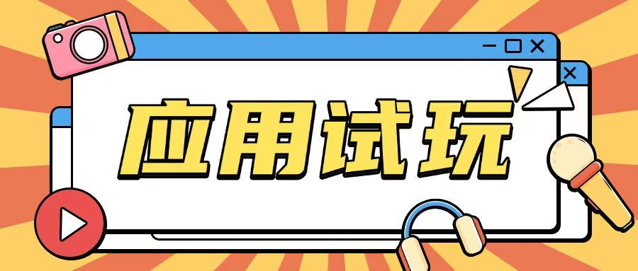 无限薅应用试玩项目0成本，0撸项目无需一分钱就可以轻松薅羊毛-米创网
