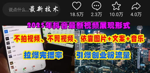 抖音最新视频展现形式，不拍视频、不剪视频、依靠图片+文案助推热门，引爆创业粉-米创网