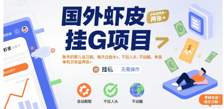 国外虾皮挂G项目：账号扔那儿自己刷，每天白捡米+，不拉人头、不动脑，单机日收益两张+【揭秘】-米创网