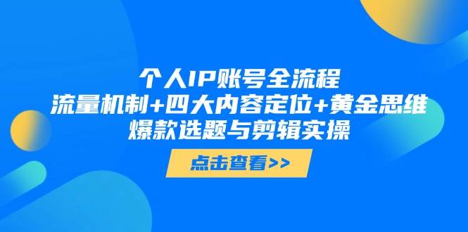 个人IP账号全流程：流量机制+四大内容定位+黄金思维, 爆款选题与剪辑实操-米创网