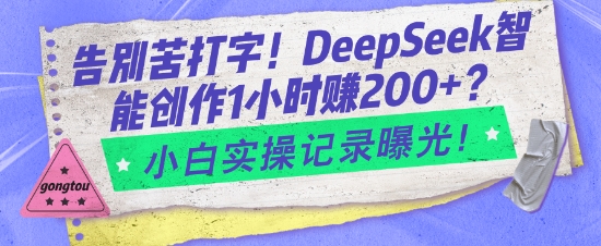 告别苦打字！DeepSeek智能创作1小时入2张？小白实操记录曝光-米创网