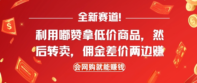 全新赛道，利用嘟赞拿低价商品，然后去闲鱼转卖佣金，差价两边赚，会网购就能挣钱-米创网