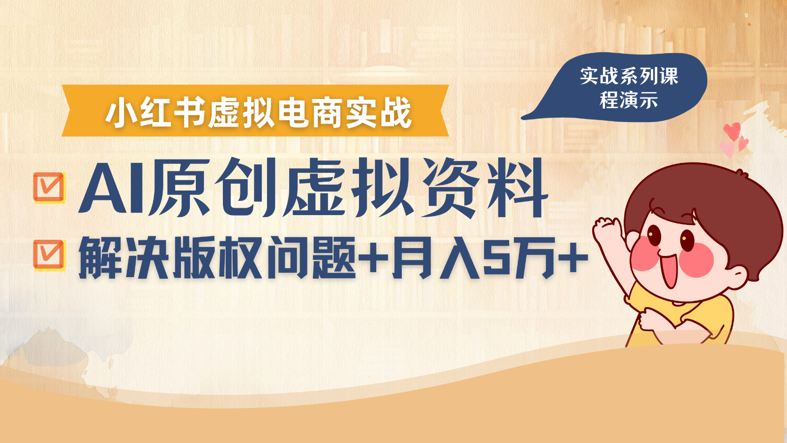 借助AI操作小红书虚拟电商，解决资料版权问题，新手轻松月入1万+-米创网