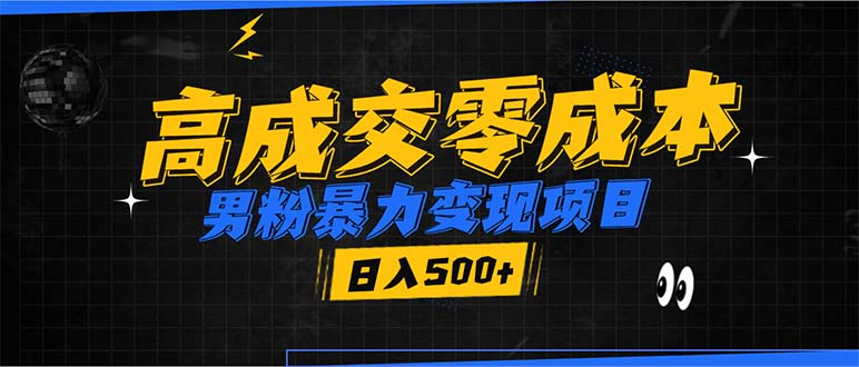 男粉暴力变现项目，高成交0成本，谁发谁火，加爆微信，日入500+-米创网