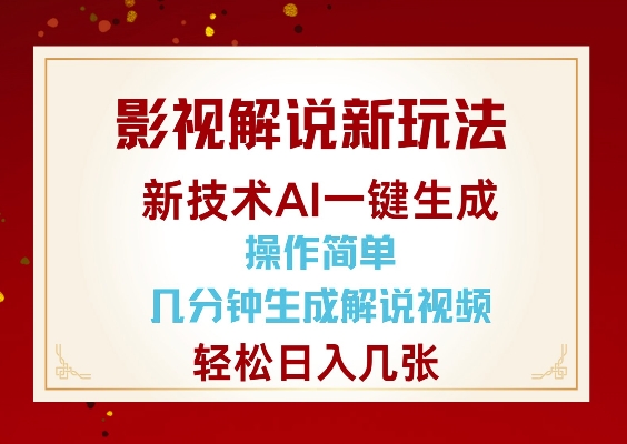 影视解说新玩法，AI仅需几分中生成解说视频，操作简单，日入几张-米创网