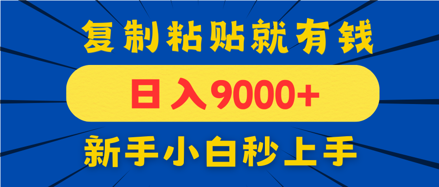 手机发评论就有收益，一单10元日入9000+，新手小白复制粘贴秒上手-米创网