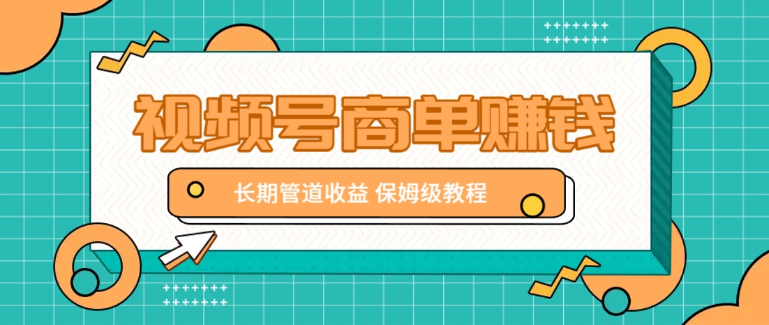 微信视频号商单赚钱项目，发一条短视频赚了9000，长期管道收益，保姆级教程！-米创网