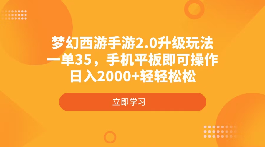梦幻西游手游2.0升级玩法，一单35，手机平板即可操作，日入2000+轻轻松松-米创网