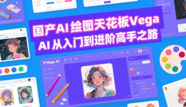 国产AI绘图天花板 Vega AI从入门到进阶高手之路-米创网