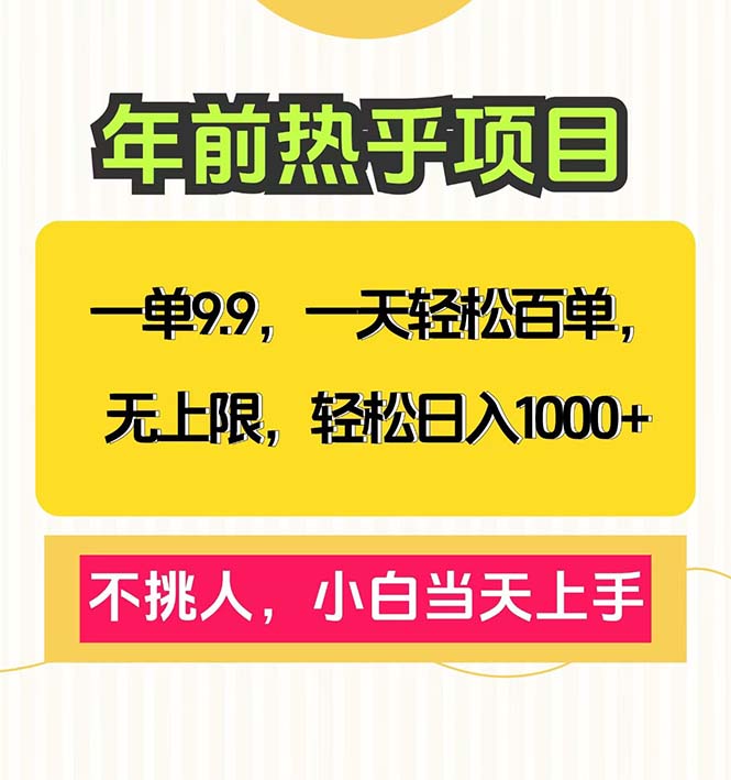 一单9.9，一天百单无上限，不挑人，小白当天上手，轻松日入1000+-米创网