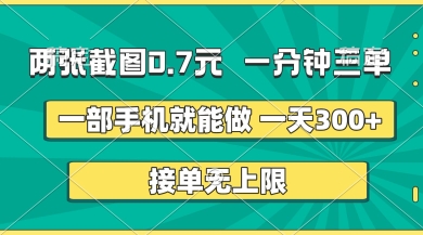 两张截图，一分钟三单，接单无上限，一部手机就能做，一天5张【揭秘】-米创网