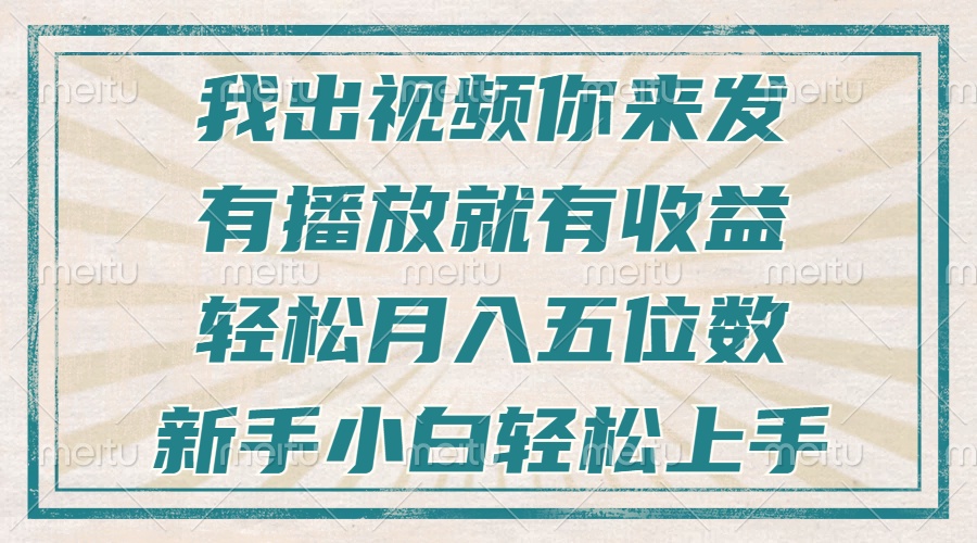 不剪辑不直播不露脸，有播放就有收益，轻松月入五位数，新手小白轻松上手-米创网