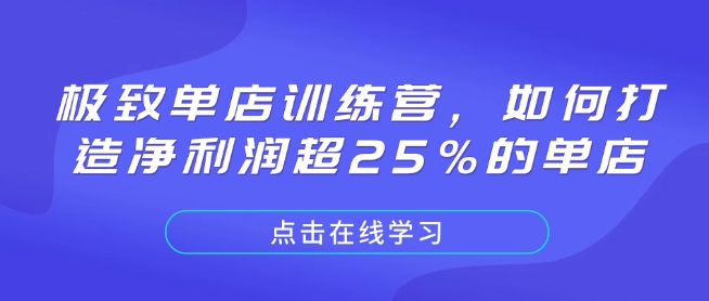 极致单店训练营，如何打造净利润超25%的单店-米创网
