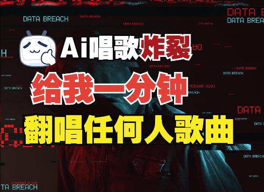3分钟素材克隆完美音色，吊打市面所有同类软件，可翻唱，可实时语音，完全免费-米创网