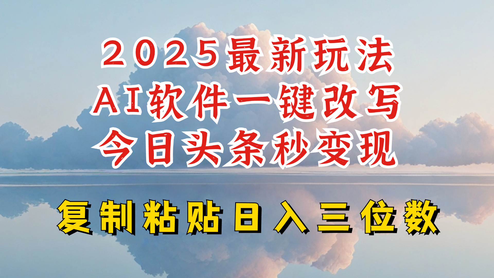 今日头条2025最新升级玩法，AI软件一键写文，轻松日入三位数纯利，小白也能轻松上手-米创网