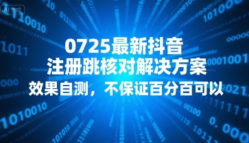 0725最新抖音注册跳核对解决方案，效果自测，不保证百分百可以-米创网