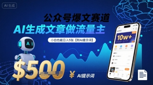 公众号爆文赛道，AI生成文章做流量主，小白也能日入5张【附AI提示词】-米创网