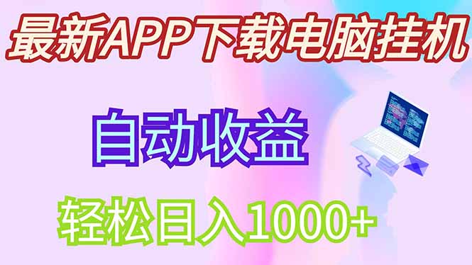 最新电脑挂机，单机每天收益300+并带有丰厚团队管道收益-米创网