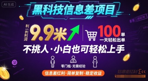 黑科技信息差项目，一单利润9.9米，一天简简单单出100单，不挑人，小白也可轻松上手【揭秘】-米创网