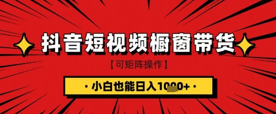 抖音短视频食品橱窗带货，小白轻松上手日入1k+【揭秘】-米创网