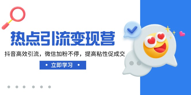热点引流变现营，抖音高效引流，微信加粉不停，提高粘性促成交-米创网