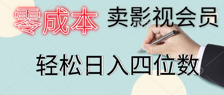 零成本卖影视会员，一天卖出上百单，轻松日入四位数-米创网