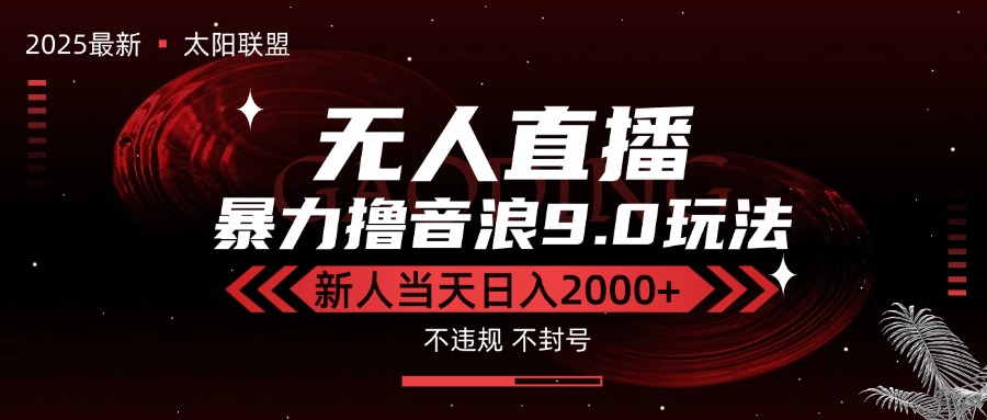 最新抖音无人直播撸音浪独家9.0玩法，防封智能黑科技，新手当天日入2000+-米创网