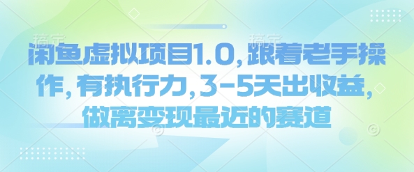 闲鱼虚拟项目1.0，跟着老手操作，有执行力，3-5天出收益，做离变现最近的赛道-米创网