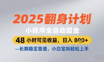 2025小程序全自动掘金，48 小时可见收益，日入8张，长期稳定靠谱，小白宝妈轻松上手【揭秘】-米创网