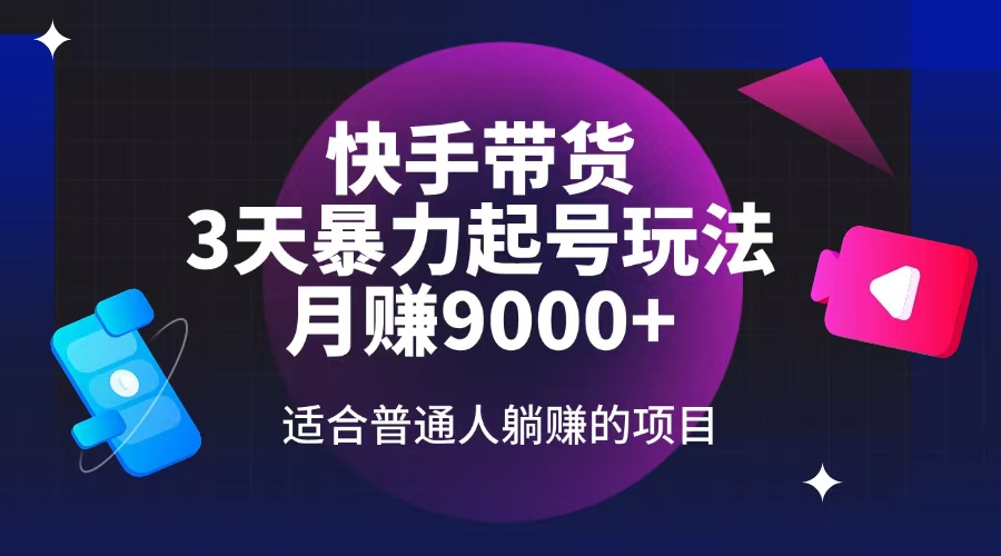 快手带货，3天起号暴力玩法，月赚9000+，适合普通人躺赚的项目-米创网