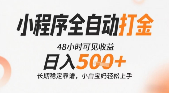 小程序全自动打金，快速可见收益，日入5张+长期稳定靠谱，操作简单【揭秘】-米创网