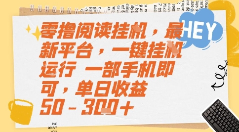 零撸阅读挂G，最新平台，一键全自动运行，一部手机即可，单日收益50-3张+【揭秘】-米创网
