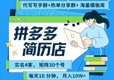 拼多多虚拟资料项目全SOP流程，毫无保留分享，每天十分钟，每人实名四个店，矩阵30个账号， 月入几个W-米创网