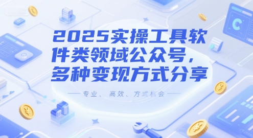 2025实操工具软件类领域公众号，多种变现方式分享-米创网