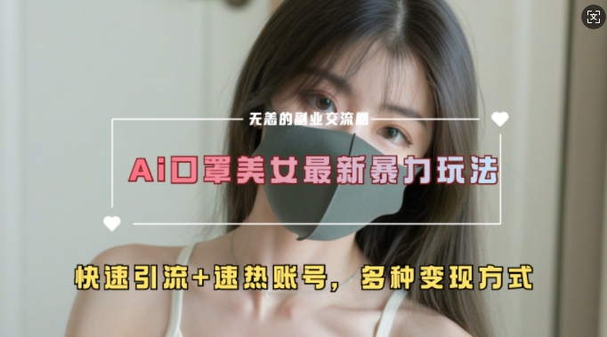 AI美女新玩法，超大流量+快速引流+速热账号-米创网