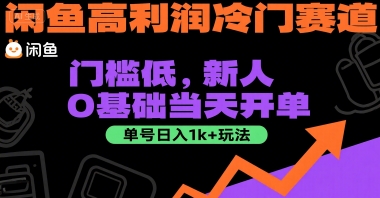闲鱼高利润冷门赛道：门槛低，新人0基础当天开单，单号日入1k+玩法【揭秘】-米创网