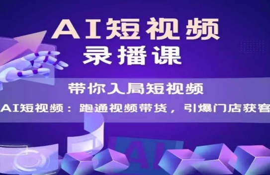 AI短视频爆款，带你入局短视频，跑通视频带货，引爆门店获客-米创网