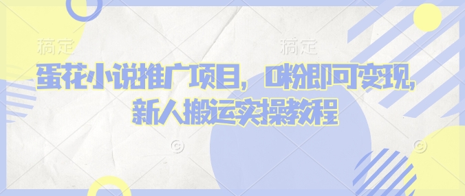 蛋花小说推文项目，0粉即可变现，新人搬运实操教程-米创网