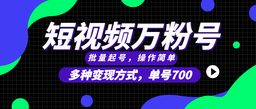 短视频快速涨粉，批量起号，单号700，多种变现途径，可无限扩大来做。-米创网