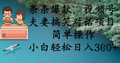 条条爆款，视频号夫妻搞笑对话项目，简单操作，小白轻松日入3张+-米创网