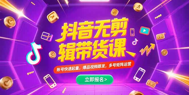 抖音不剪辑带货课，账号快速起量，爆品视频跟发，多号矩阵运营-米创网