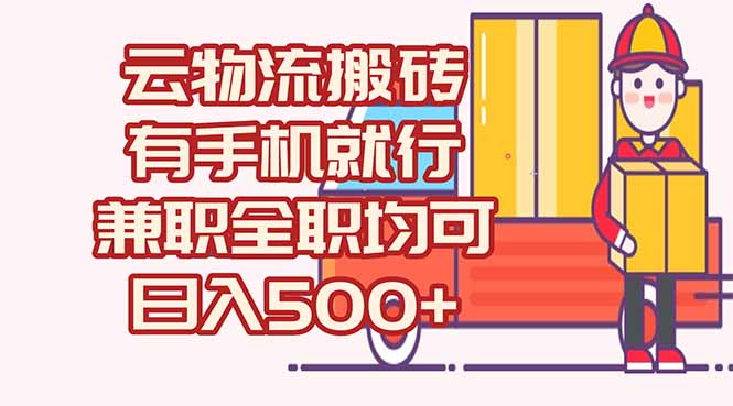 数字化线上物流，不需要有车，不需要司机，每天500+，兼职全职都可以-米创网