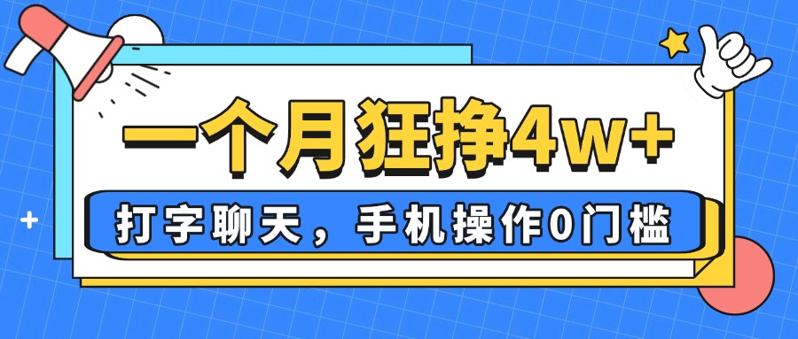 一个月狂挣4w+，打字聊天，手机操作0门槛，新手小白都能做！-米创网