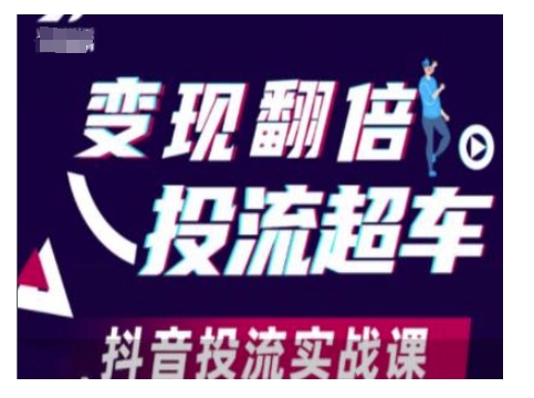 变现翻倍投流超车，抖音投流实战课-米创网
