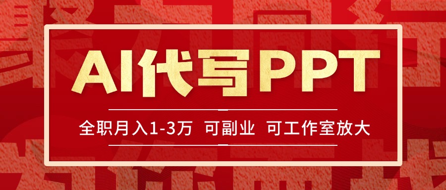 AI代写PPT挣稿费，目前旺季，单子做不完，多劳多得，当天做当天见收益…-米创网