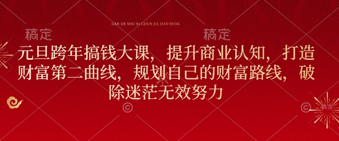 元旦跨年搞钱大课，提升商业认知，打造财富第二曲线，规划自己的财富路线，破除迷茫无效努力-米创网