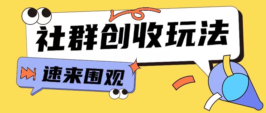 知识付费入门9.9进群玩法小白也能轻松玩转网创行业【揭秘】-米创网