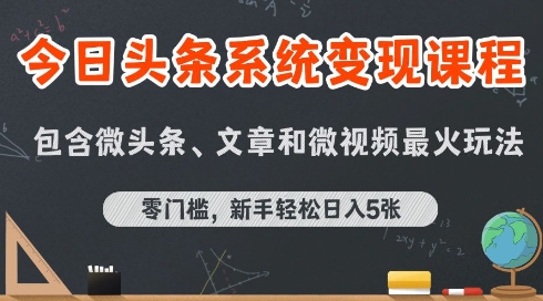今日头条AI玩法系统课程，最新前沿变现玩法拆解，零门槛，新手轻松日入5张-米创网