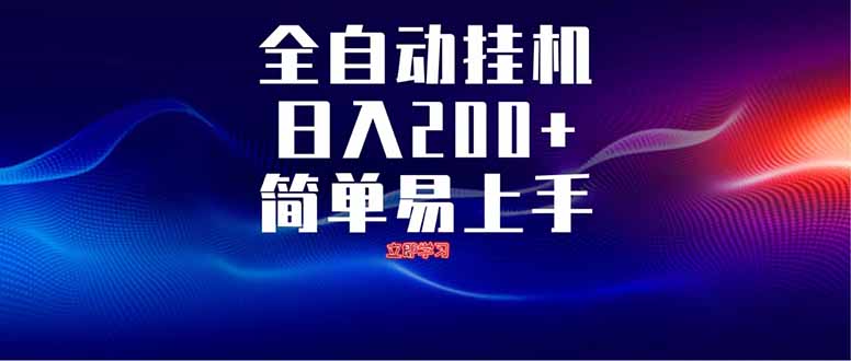 全自动脚本 无限多开 ，释放你的双手，单机日入200+-米创网