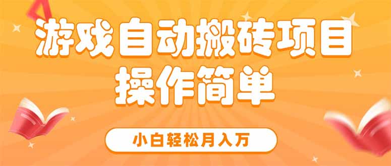 游戏自动搬砖项目，小白轻松月入万，操作简单-米创网